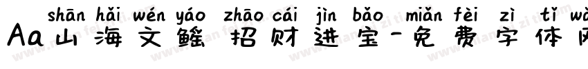 Aa山海文鳐 招财进宝字体转换